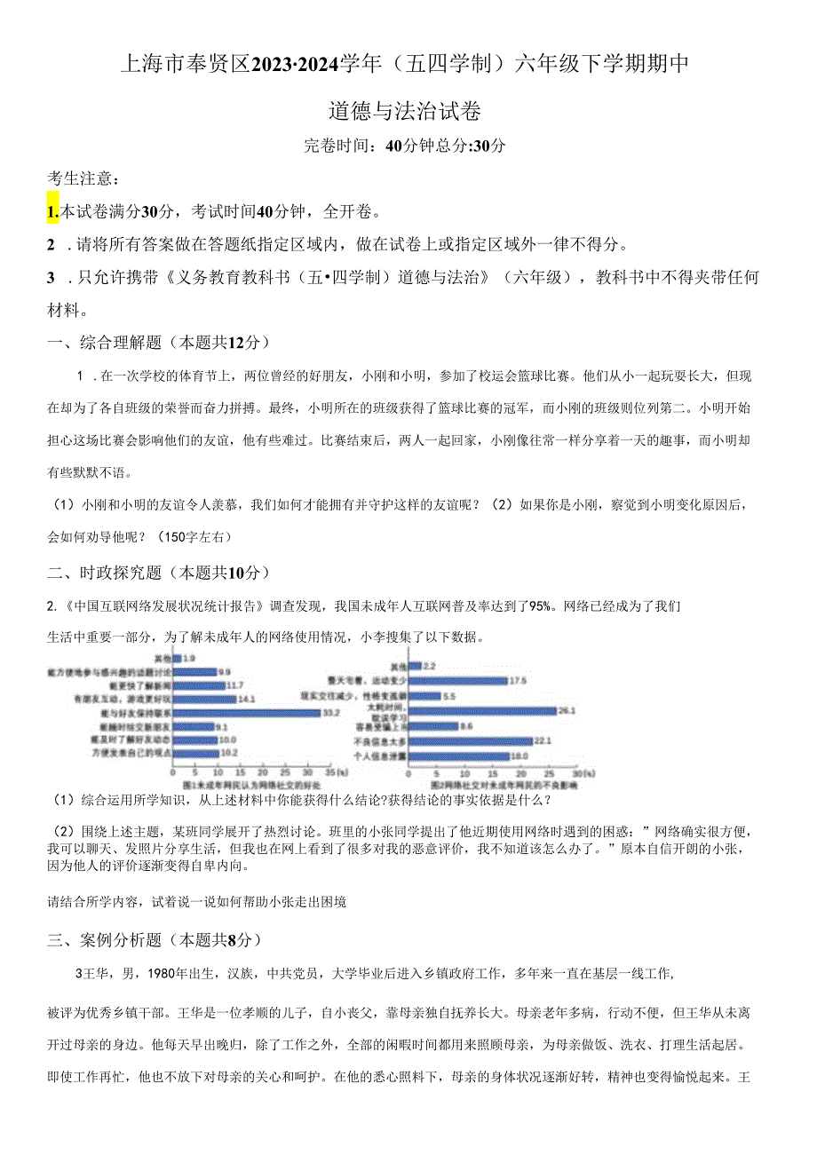 2023-2024学年上海市奉贤区(五四学制)六年级下学期期中道德与法治试卷含详解.docx_第1页