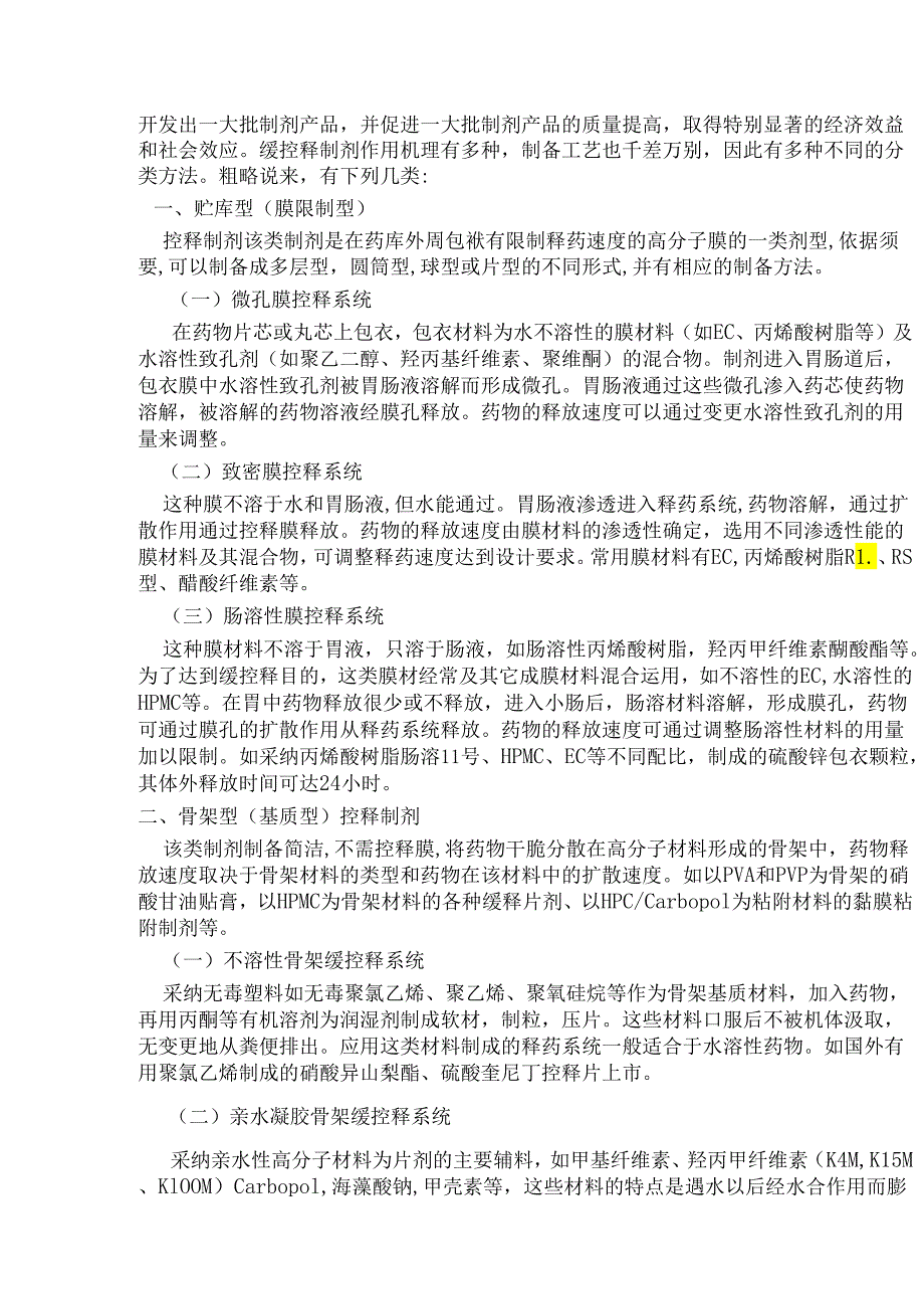 2高分子材料在肿瘤治疗中的应用段友容.docx_第2页