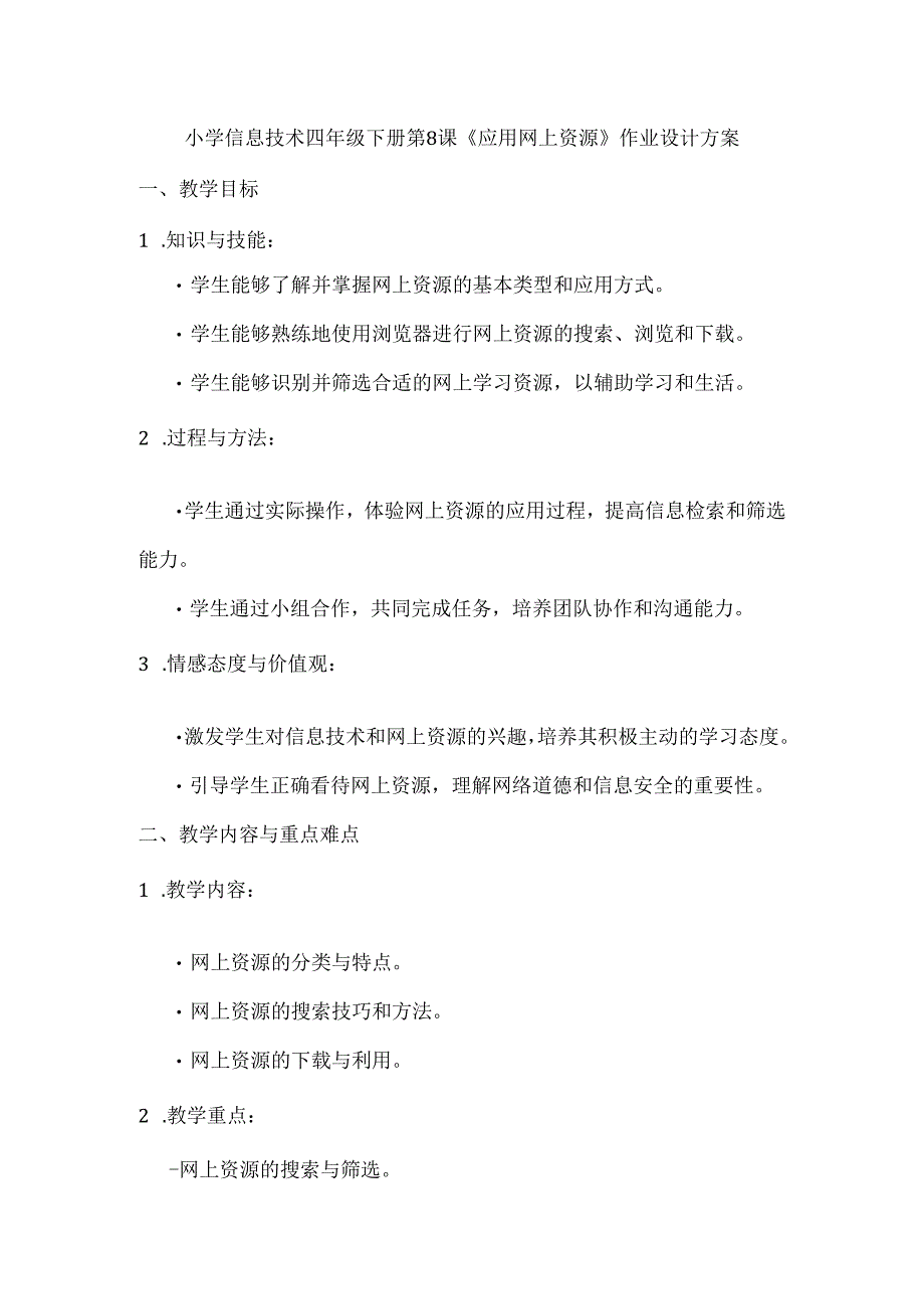 小学信息技术四年级下册第8课《应用网上资源》作业设计方案.docx_第1页