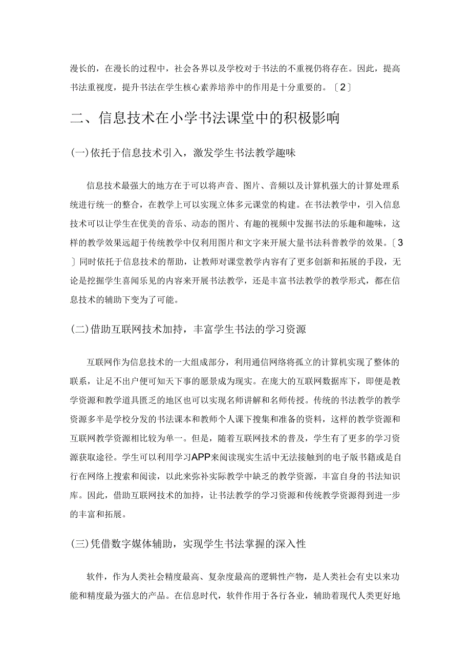 运用信息技术提高小学书法课堂效率.docx_第2页