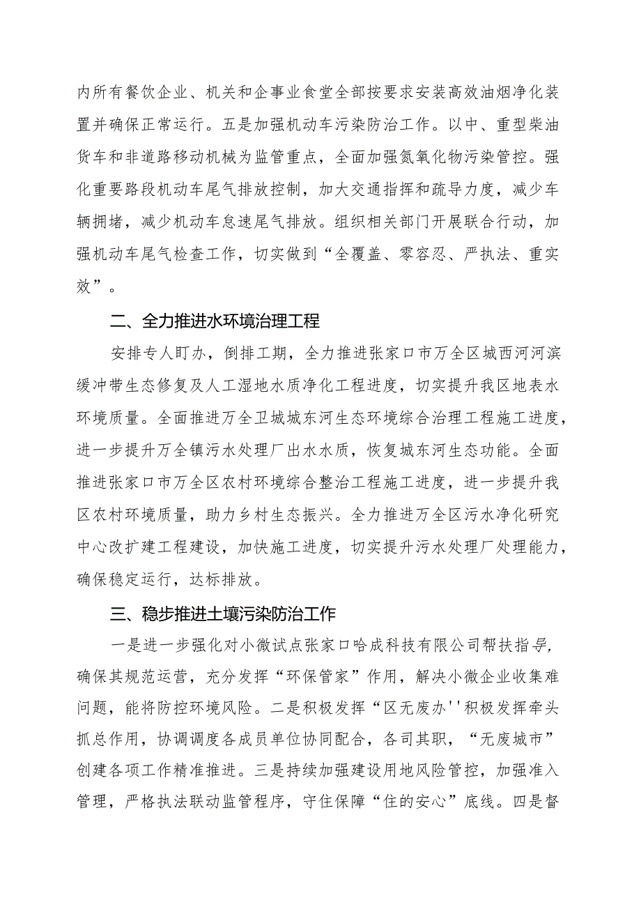 张家口市生态环境局万全区分局2024年工作谋划.docx_第2页