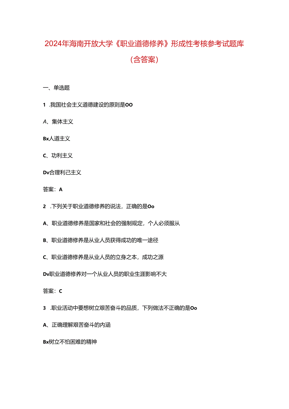 2024年海南开放大学《职业道德修养》形成性考核参考试题库（含答案）.docx_第1页