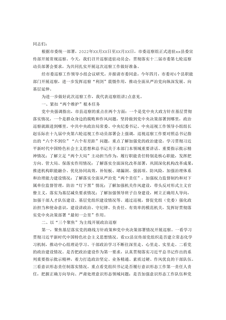 20220315在巡察xx县委宣传部党组织动员会上的讲话（巡查组组长）&在省辖市巡察办主任座谈会上的交流发言.docx_第1页