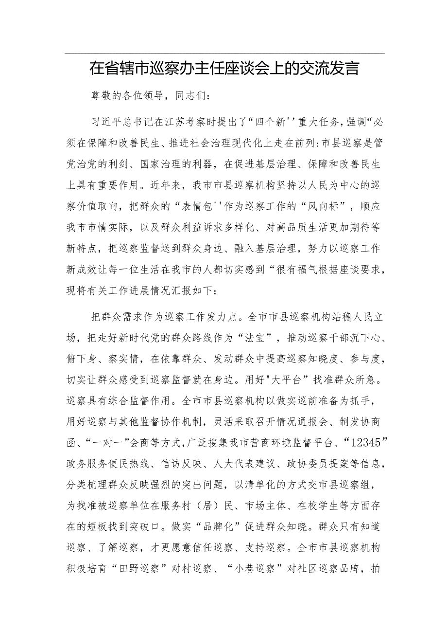 20220315在巡察xx县委宣传部党组织动员会上的讲话（巡查组组长）&在省辖市巡察办主任座谈会上的交流发言.docx_第3页