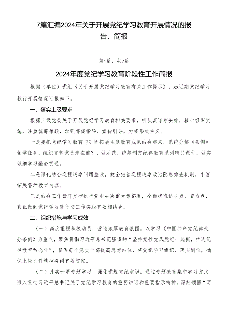 7篇汇编2024年关于开展党纪学习教育开展情况的报告、简报.docx_第1页