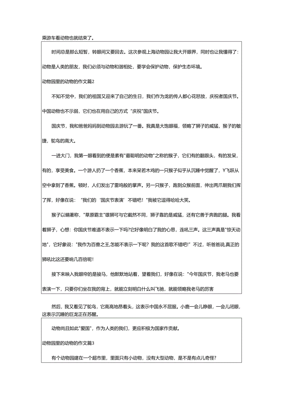 2024年动物园里的动物的作文.docx_第2页