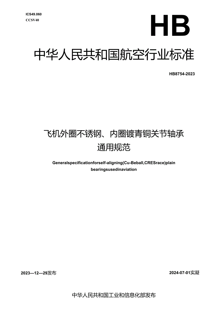 HB8754-2023飞机外圈不锈钢、内圈铍青铜关节轴承通用规范.docx_第1页