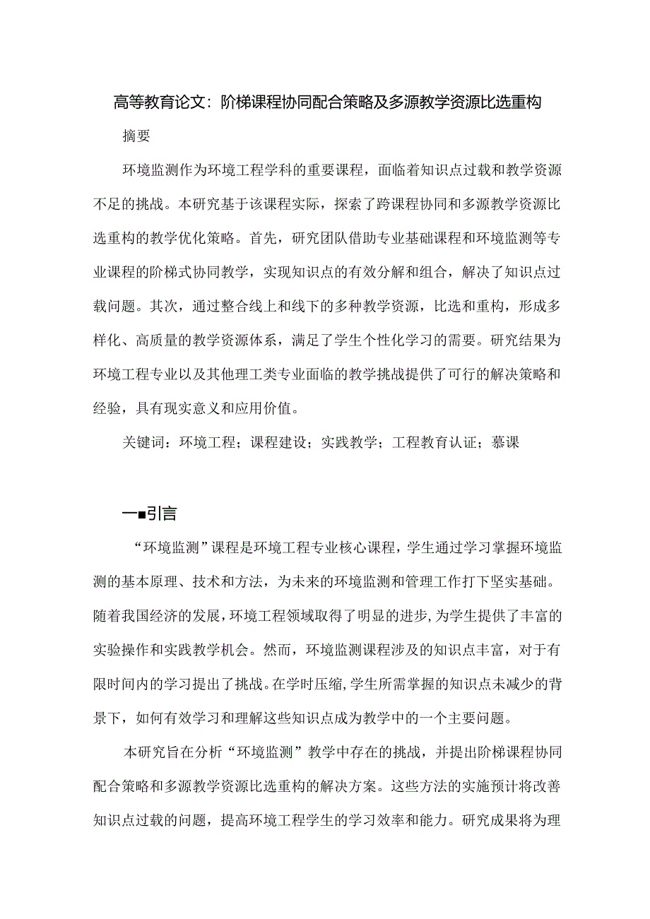 高等教育论文：阶梯课程协同配合策略及多源教学资源比选重构.docx_第1页