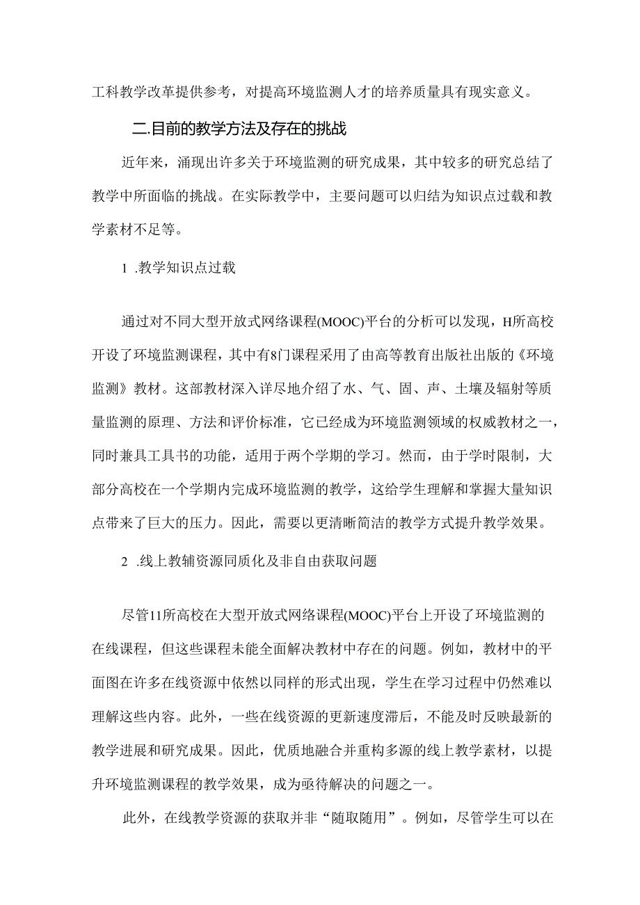 高等教育论文：阶梯课程协同配合策略及多源教学资源比选重构.docx_第2页