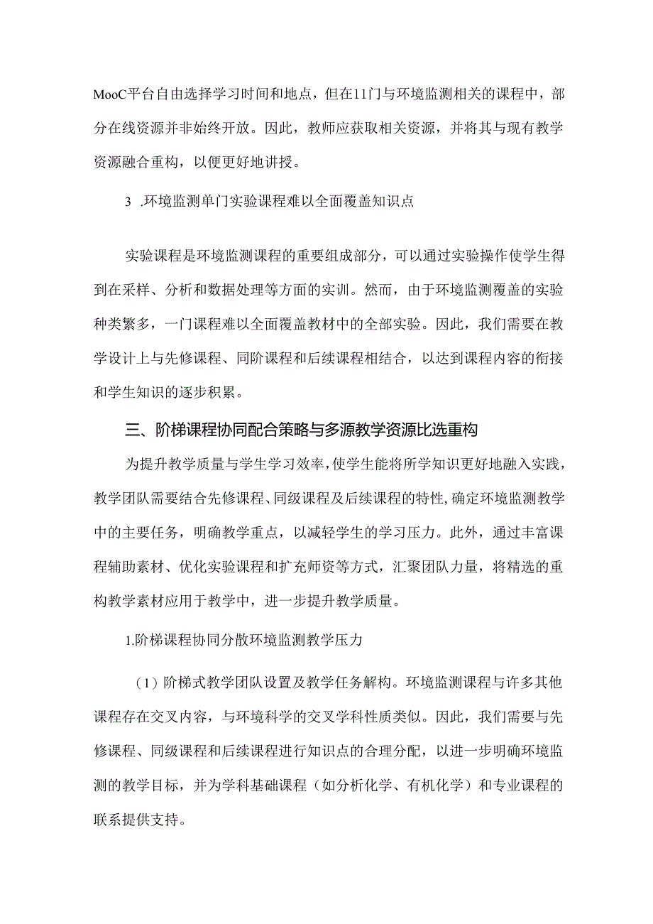 高等教育论文：阶梯课程协同配合策略及多源教学资源比选重构.docx_第3页