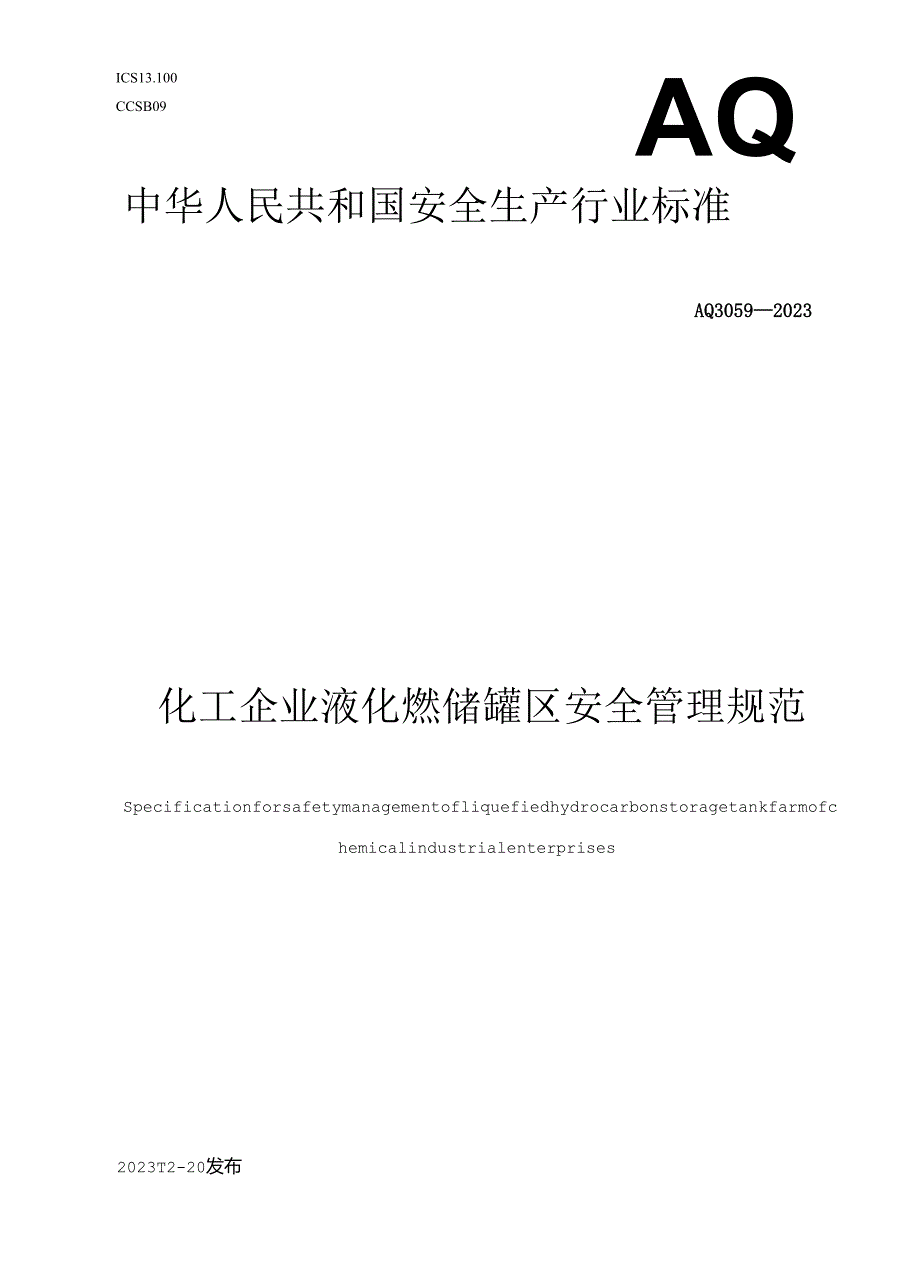 《化工企业液化烃储罐区安全管理规范》AQ-3059.docx_第1页