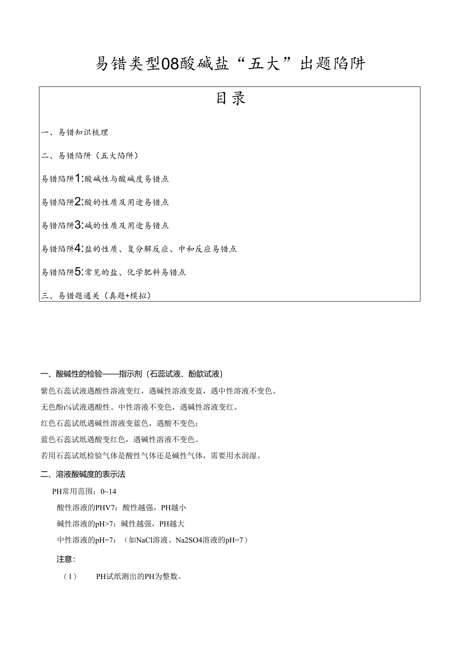 易错类型08 酸碱盐“五大”易错出题陷阱（解析版）.docx_第1页