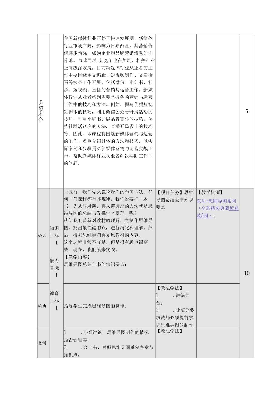 《新媒体营销与运营 （慕课版）》 教案 （1）新媒体篇（1）.docx_第3页