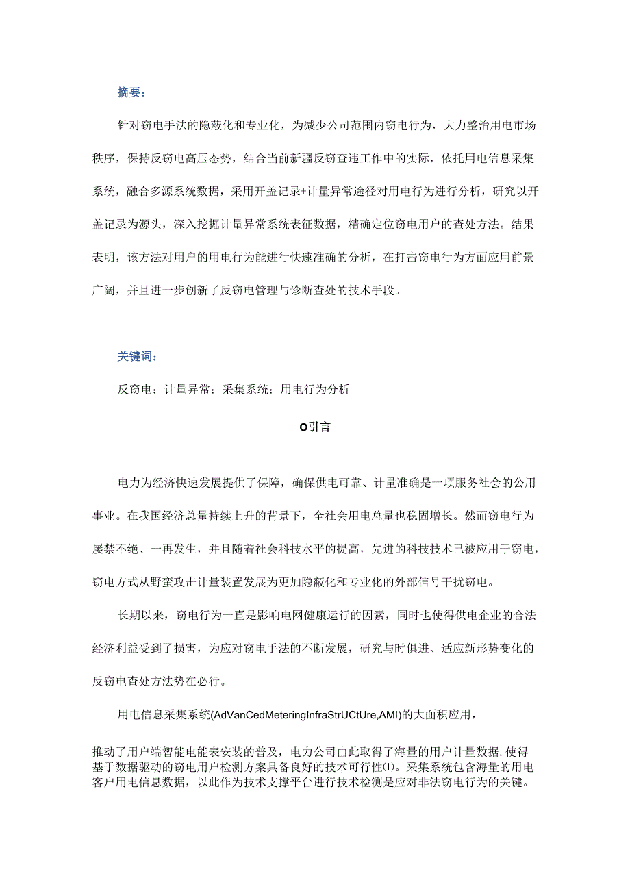 基于开盖记录+计量异常的反窃电查处方法研究.docx_第1页