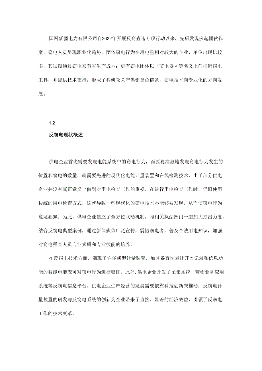 基于开盖记录+计量异常的反窃电查处方法研究.docx_第3页