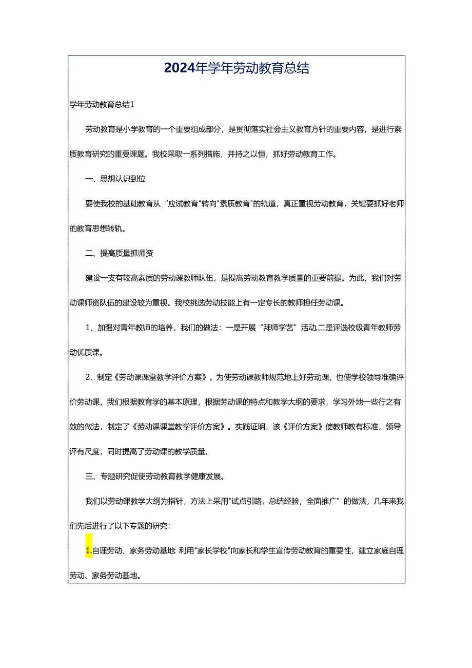 2024年学年劳动教育总结.docx_第1页