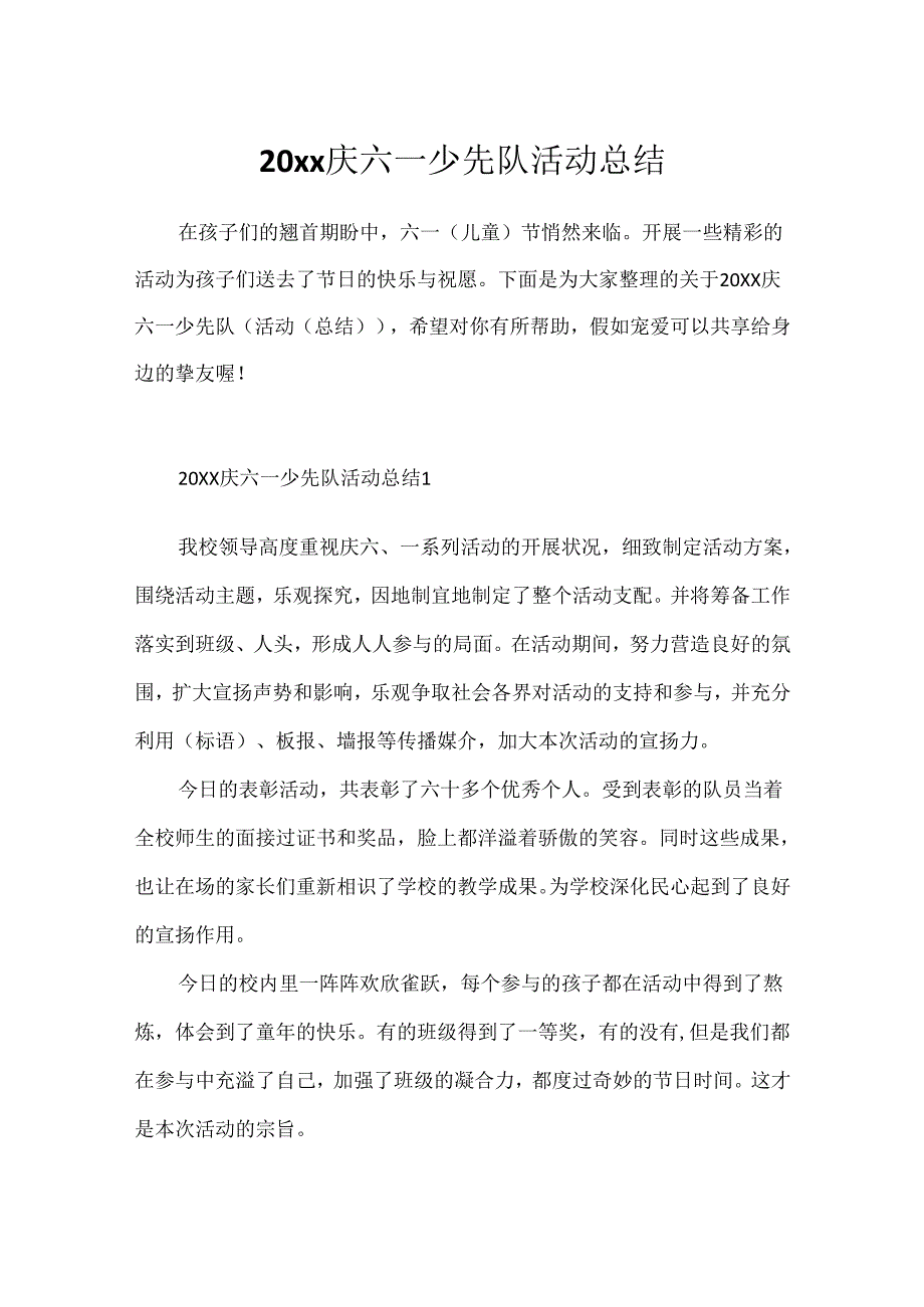 20xx庆六一少先队活动总结.docx_第1页