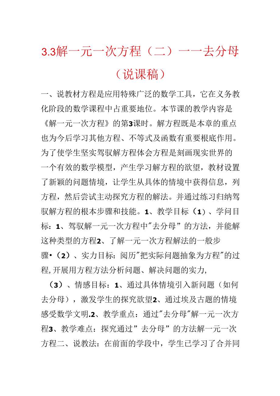 3.3解一元一次方程（二）——去分母(说课稿).docx_第1页