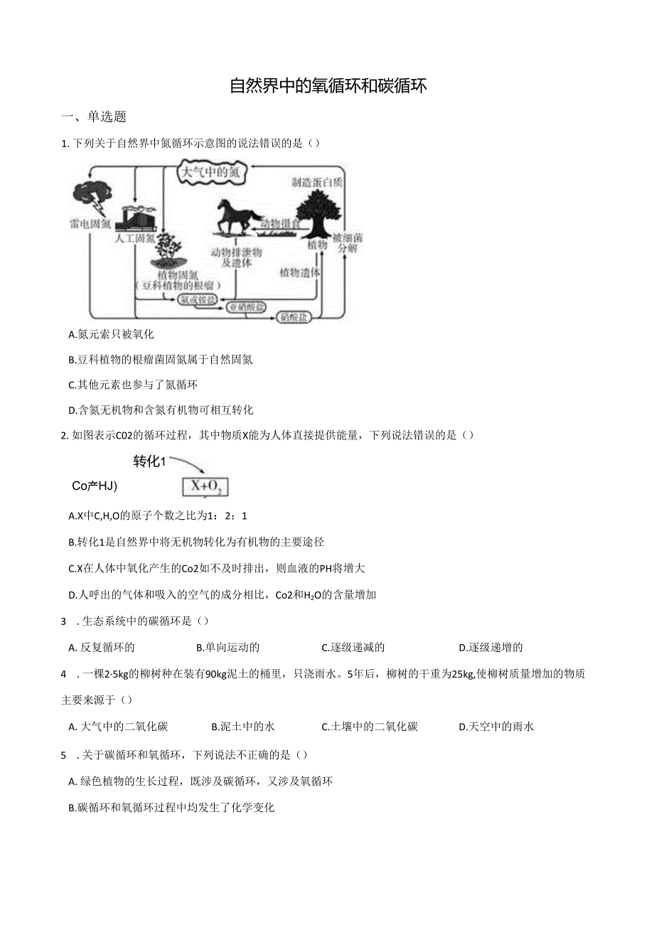 2020-2021学年浙教版科学八年级下册--3.7自然界中的氧循环和碳循环.docx_第1页