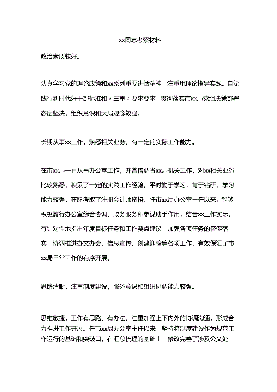 ××同志考察材料.docx_第1页