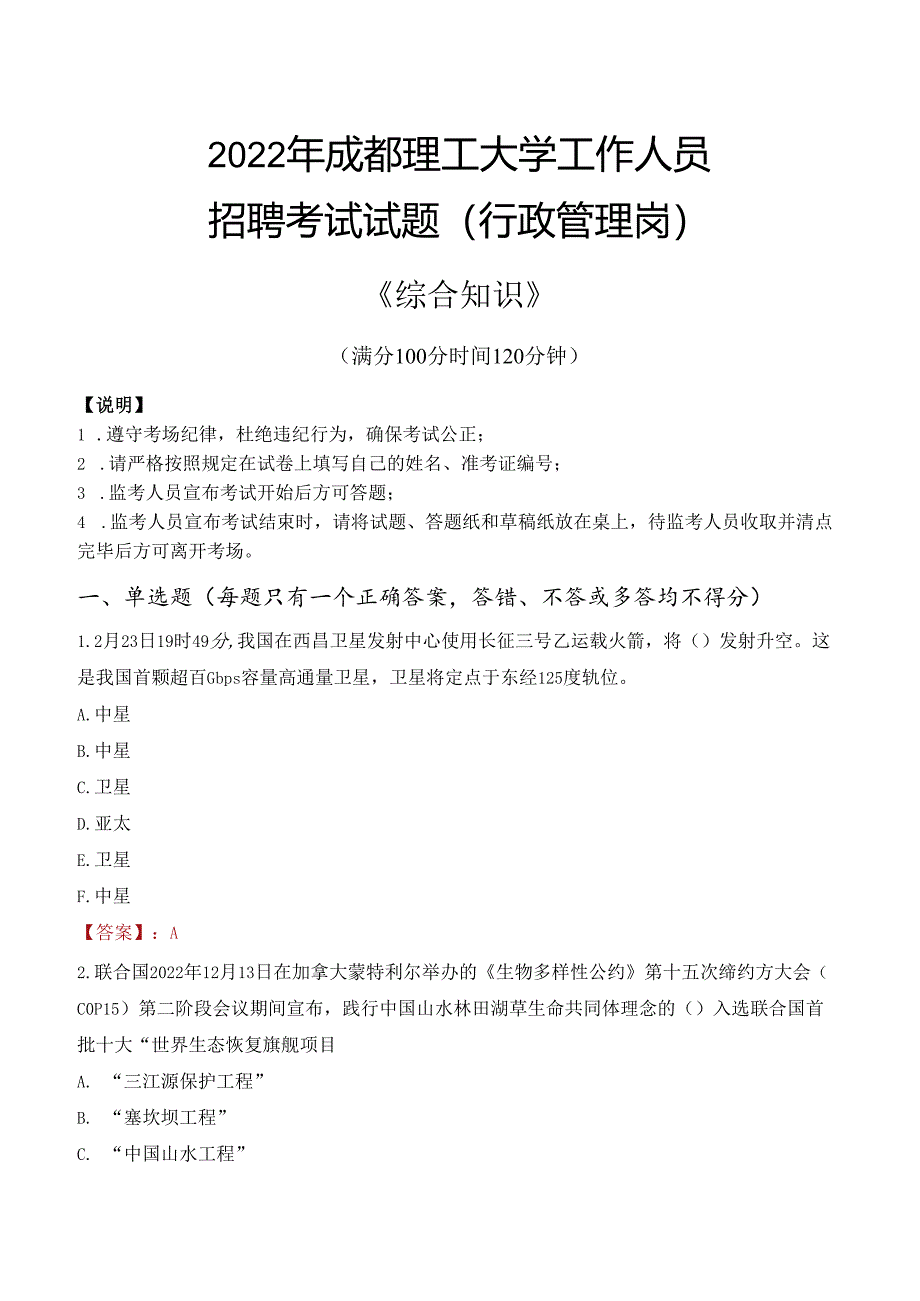 2022年成都理工大学行政管理人员招聘考试真题.docx_第1页