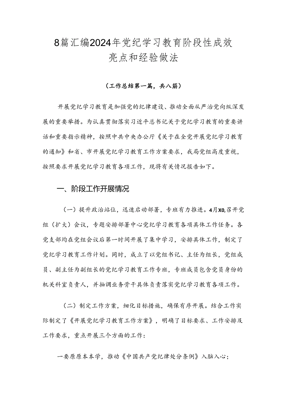 8篇汇编2024年党纪学习教育阶段性成效亮点和经验做法.docx_第1页