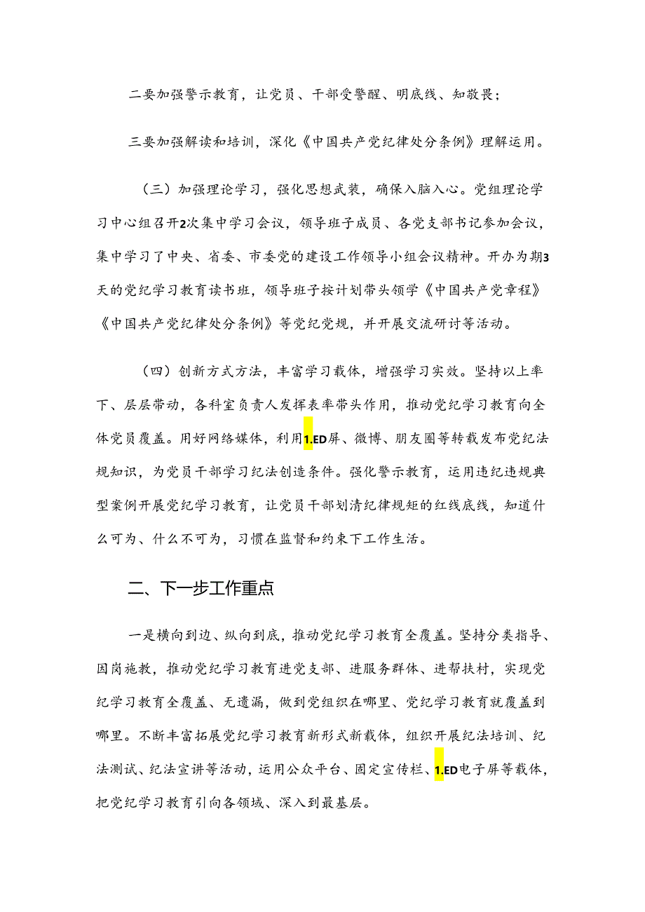 8篇汇编2024年党纪学习教育阶段性成效亮点和经验做法.docx_第2页