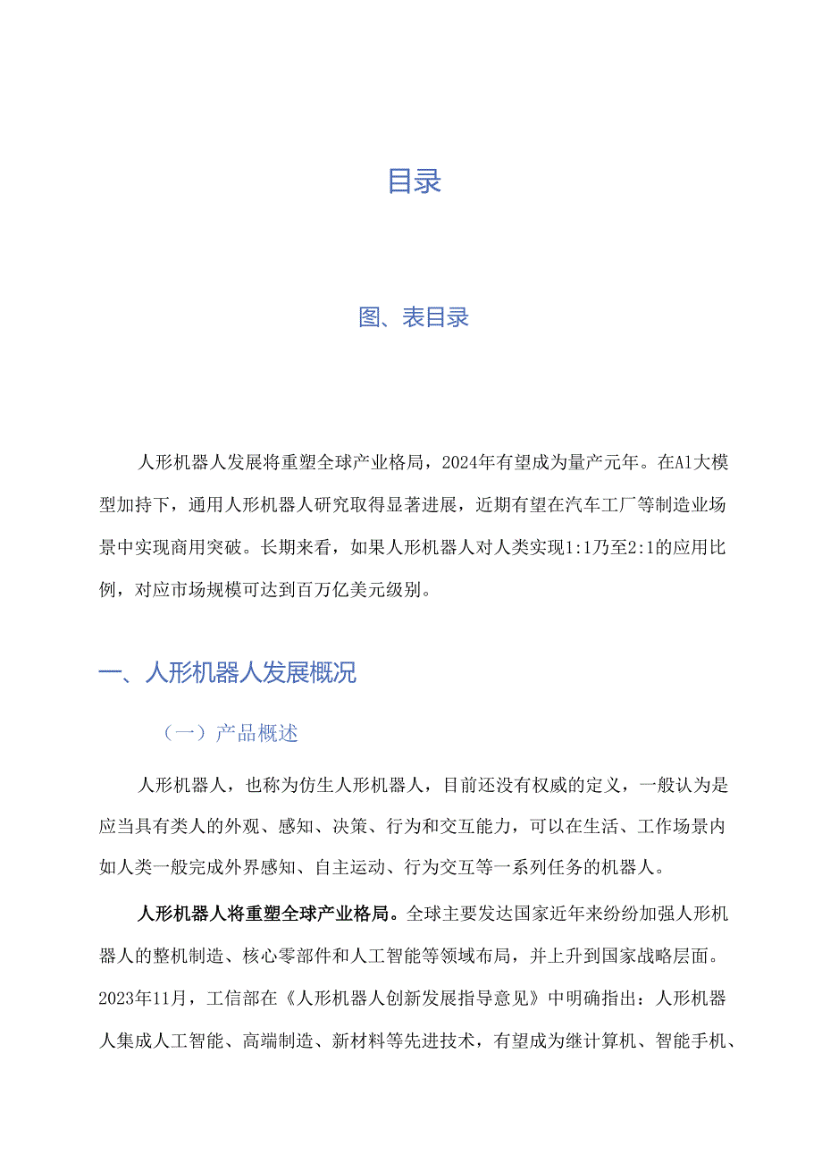 2024人形机器人行业研究报告.docx_第1页