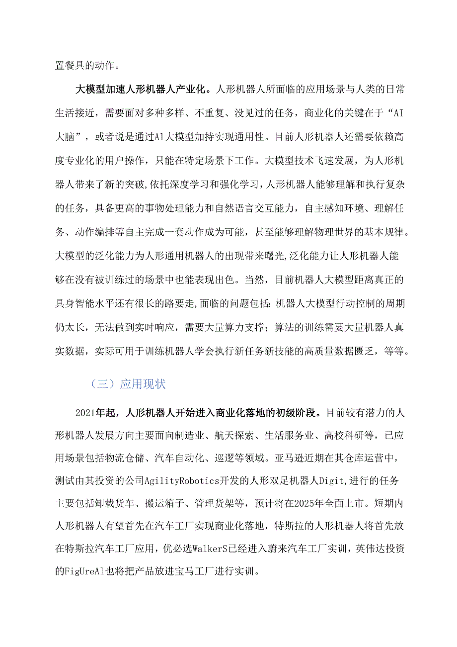 2024人形机器人行业研究报告.docx_第3页