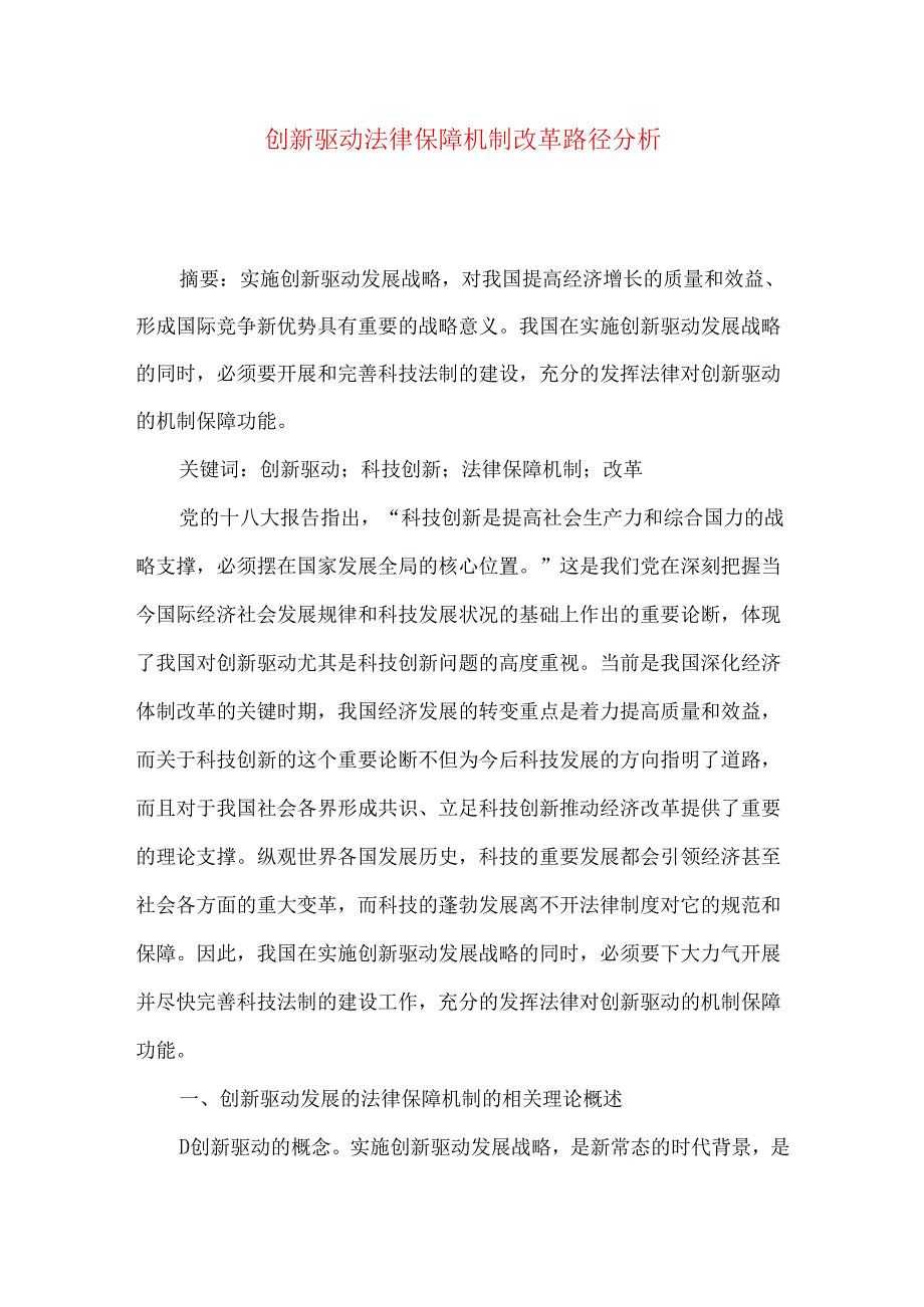 创新驱动法律保障机制改革路径分析.docx_第1页