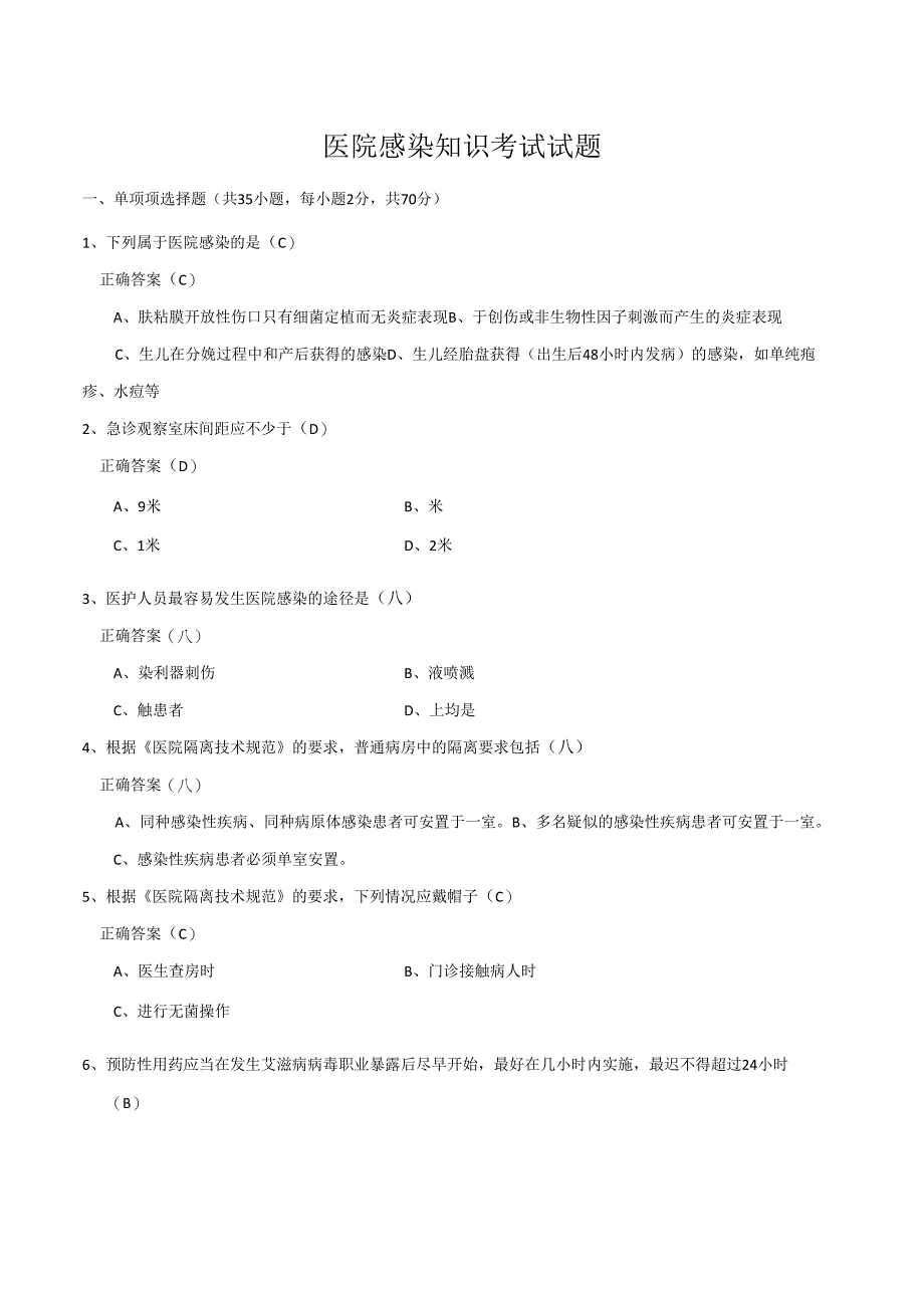 医院感染知识考试试题47235.docx_第1页