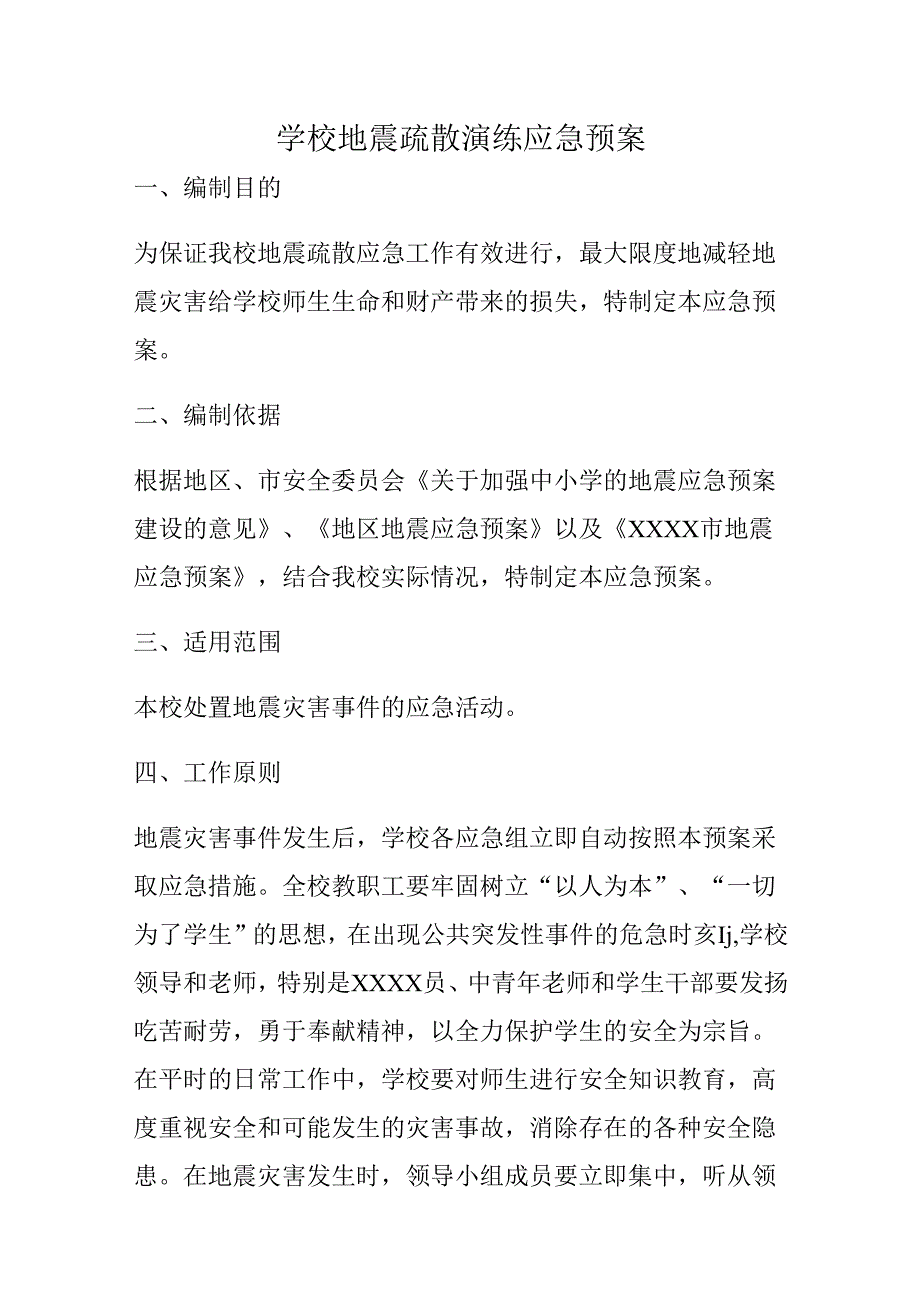 学校地震疏散演练应急预案.docx_第1页