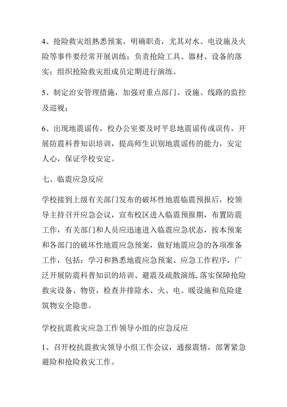 学校地震疏散演练应急预案.docx_第3页