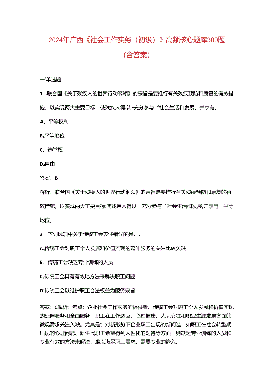 2024年广西《社会工作实务（初级）》高频核心题库300题（含答案）.docx_第1页