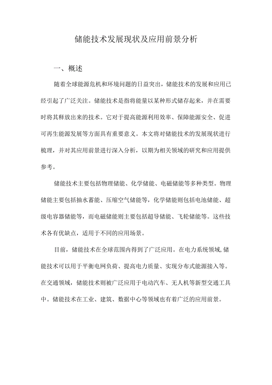 储能技术发展现状及应用前景分析.docx_第1页