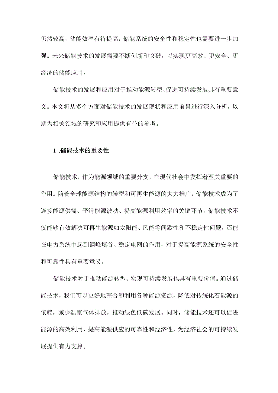 储能技术发展现状及应用前景分析.docx_第2页