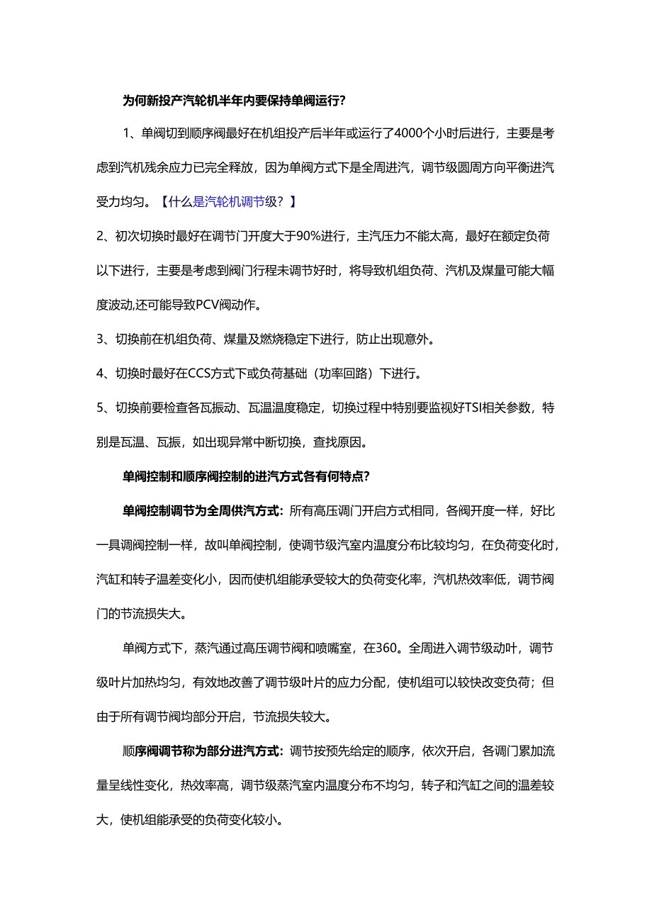 为何规定新投产汽轮机半年内要保持单阀运行？.docx_第1页