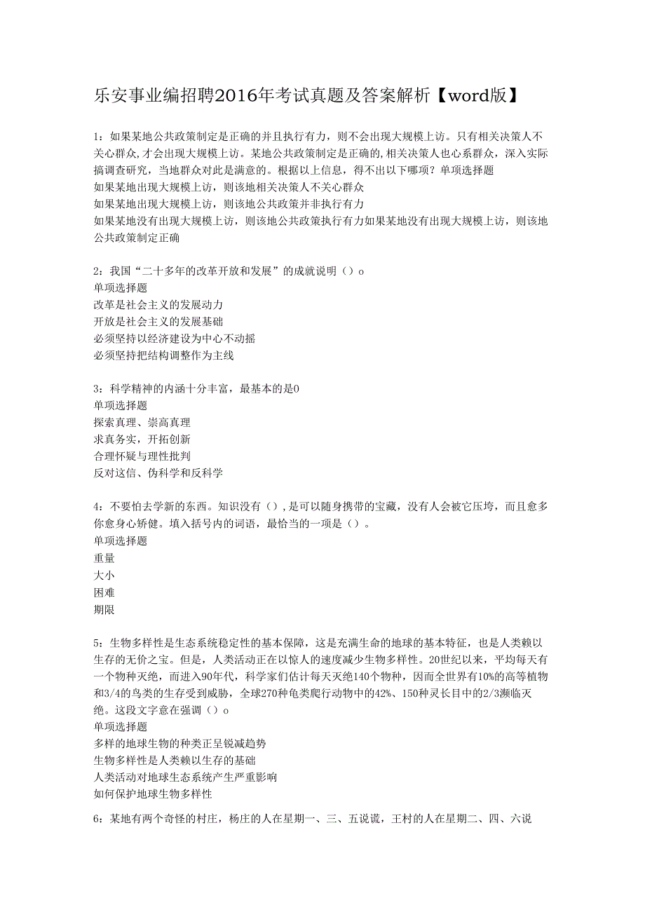 乐安事业编招聘2016年考试真题及答案解析【word版】.docx_第1页