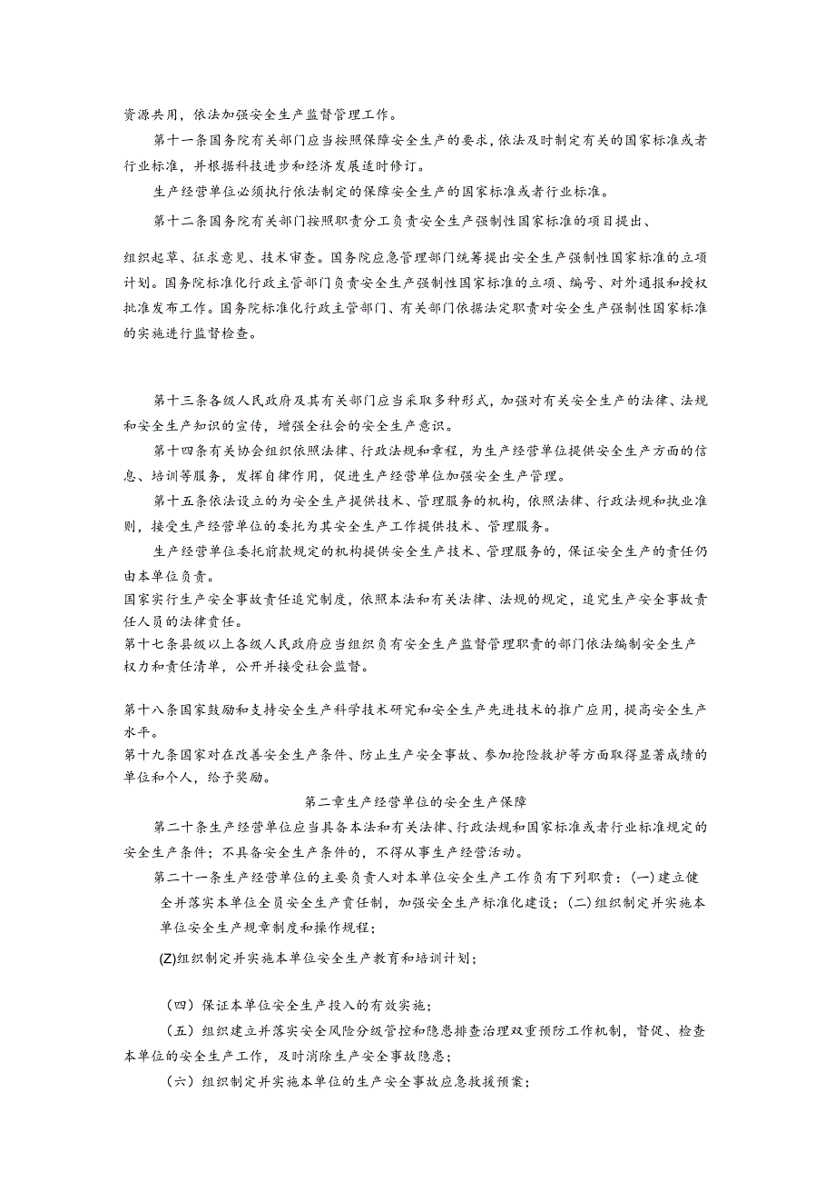 中华人民共和国安全生产法（2021修正）.docx_第3页