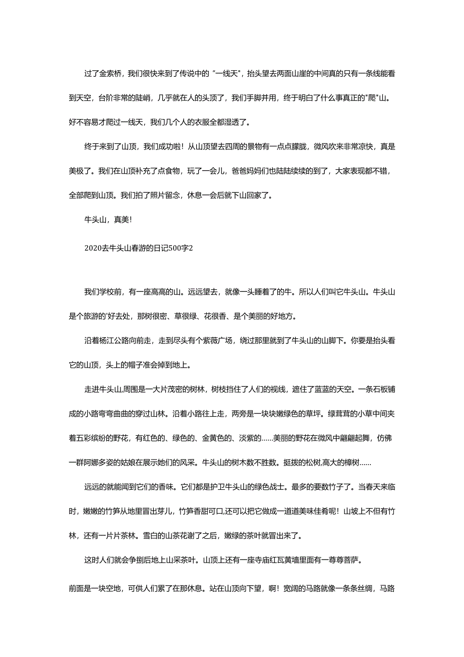 2024年去牛头山春游的日记500字.docx_第2页