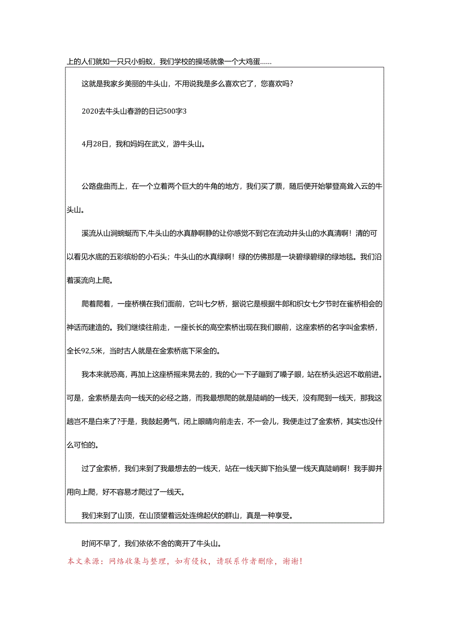 2024年去牛头山春游的日记500字.docx_第3页