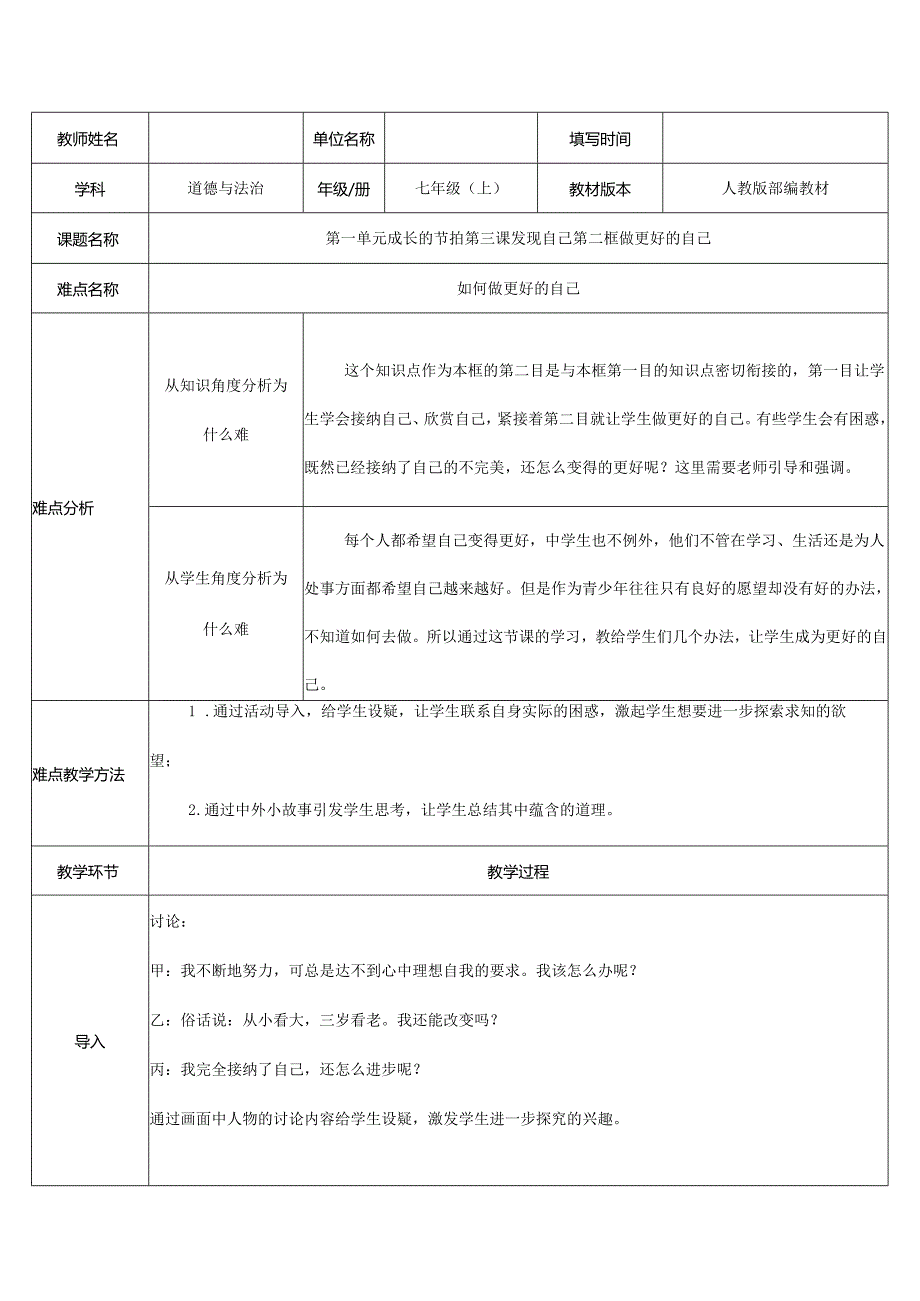 人教版（部编版）初中道德与法治七年级上册《如何做更好的自己》.docx_第1页