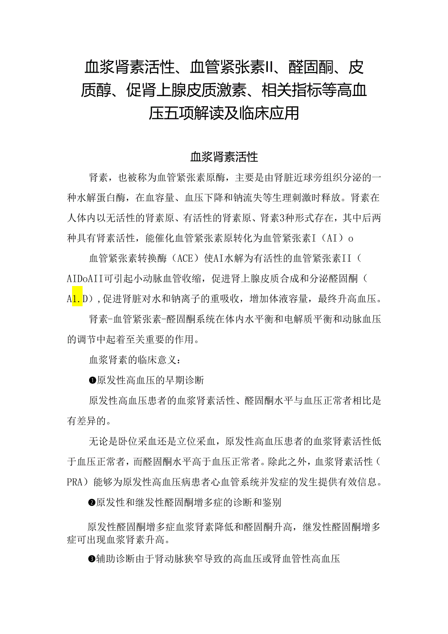 血浆肾素活性、血管紧张素II、醛固酮、皮质醇、促肾上腺皮质激素、相关指标等高血压五项解读及临床应用.docx_第1页