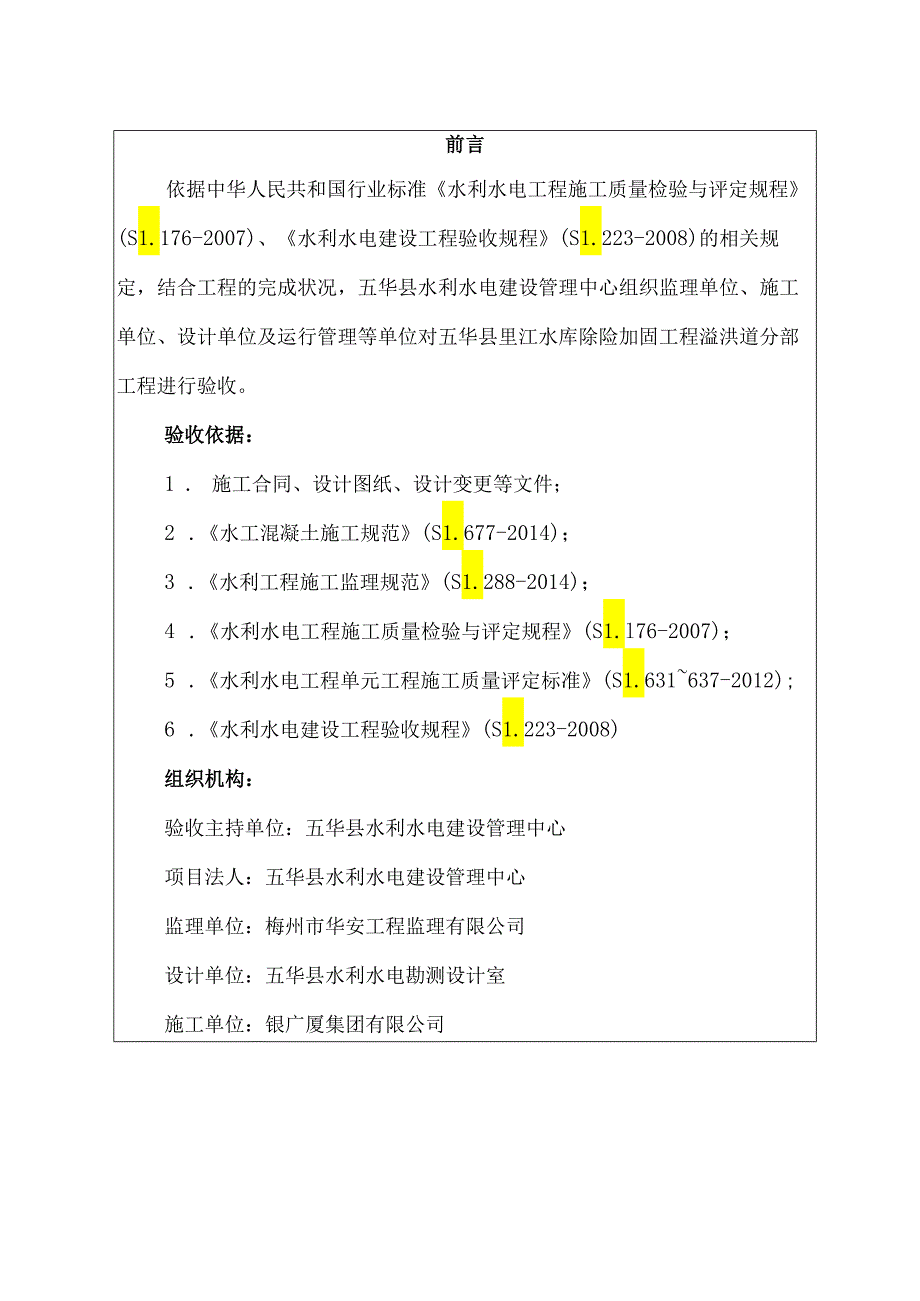 2溢洪道分部工程验收鉴定书.docx_第2页