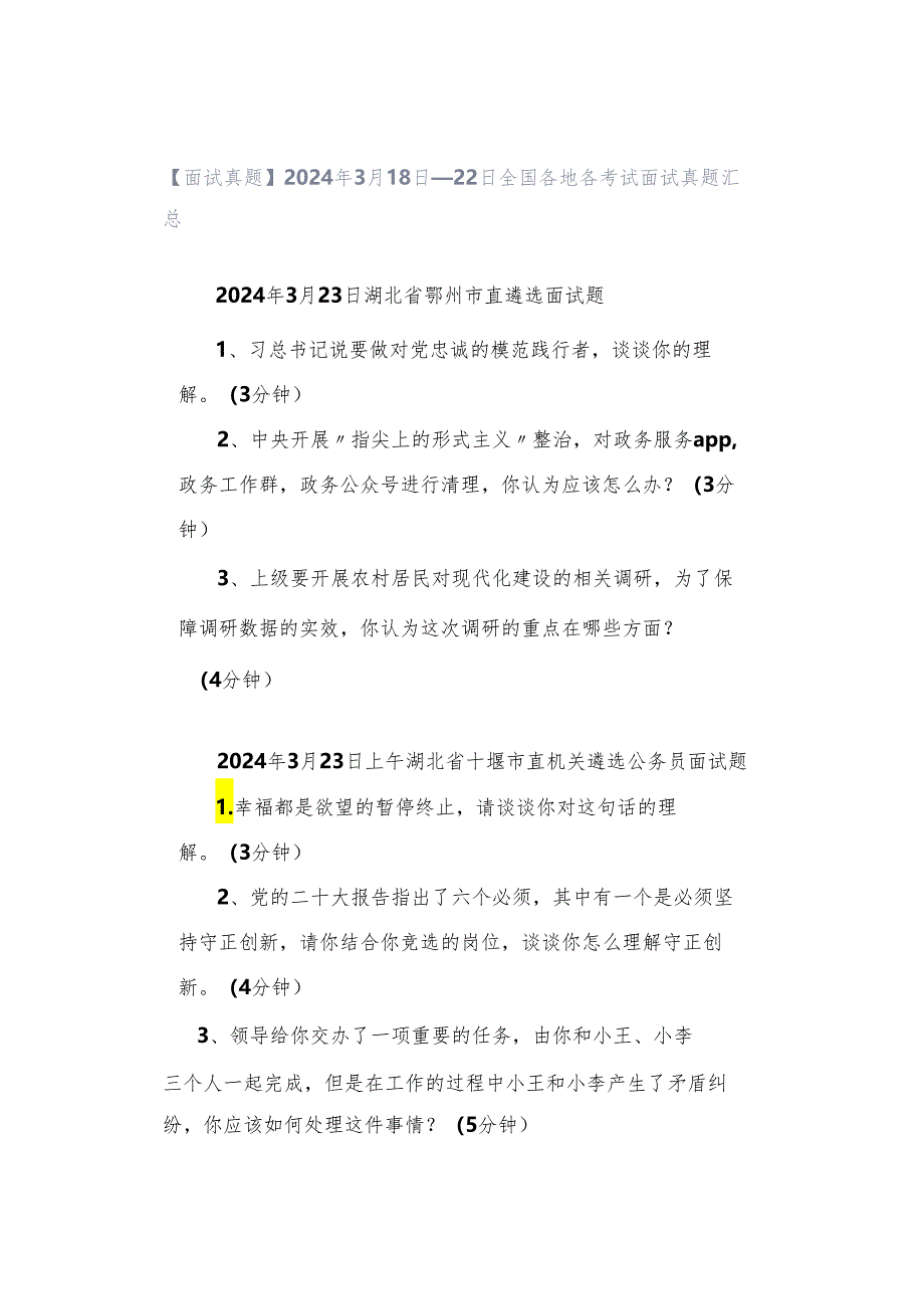 【面试真题】2024年3月18日—22日全国各地各考试面试真题汇总.docx_第1页