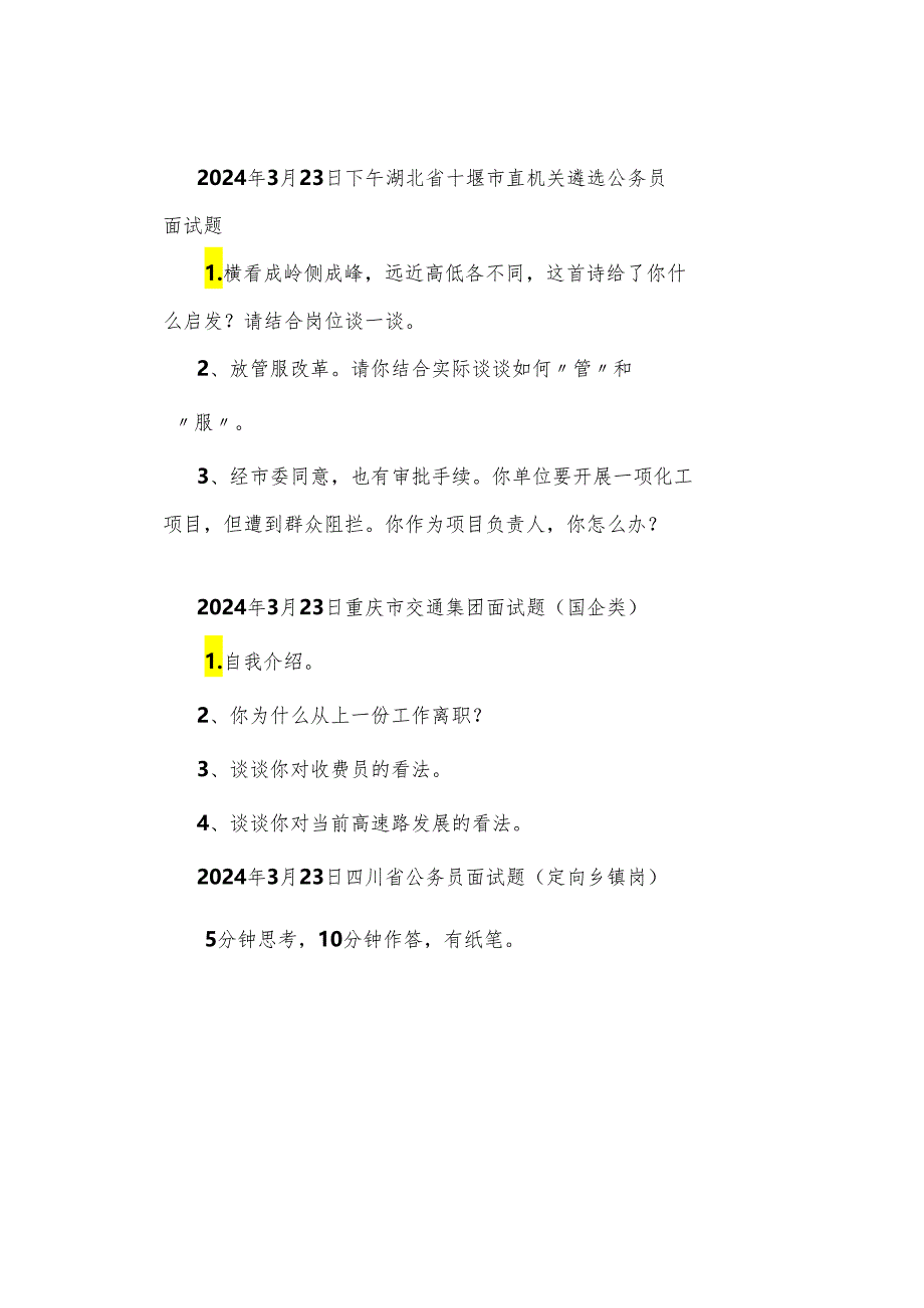 【面试真题】2024年3月18日—22日全国各地各考试面试真题汇总.docx_第2页