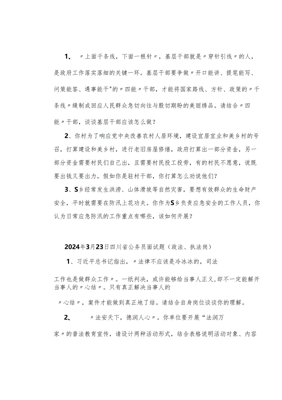 【面试真题】2024年3月18日—22日全国各地各考试面试真题汇总.docx_第3页