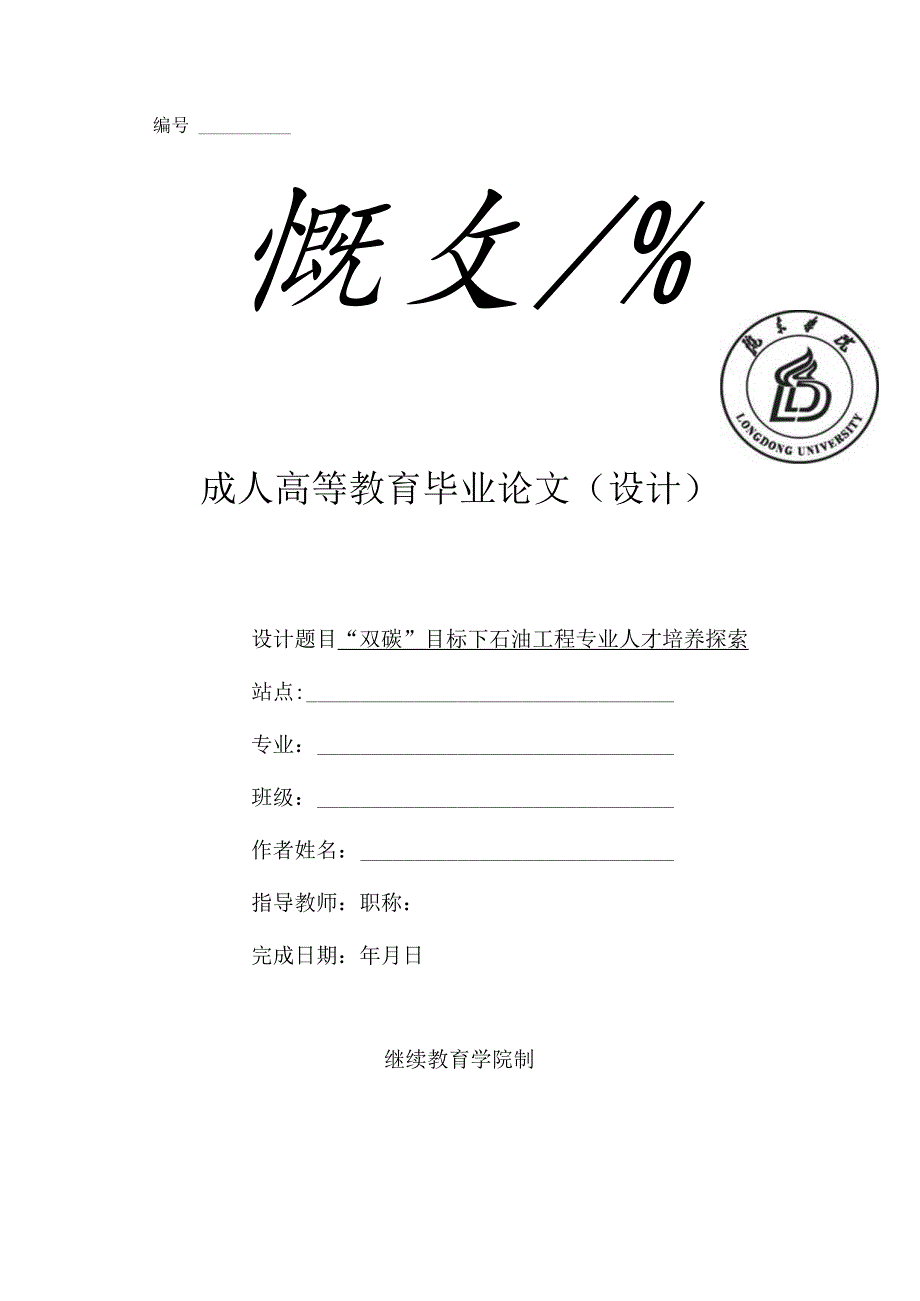 “双碳”目标下石油工程专业人才培养探索.docx_第1页