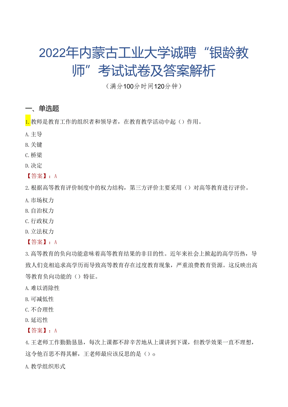 2022年内蒙古工业大学诚聘“银龄教师”考试试卷及答案解析.docx_第1页