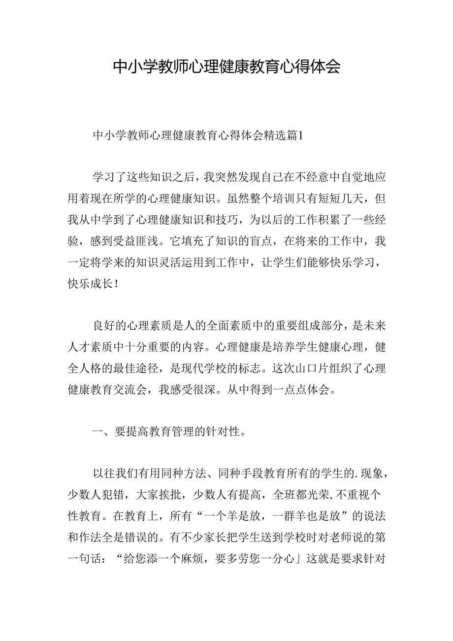 中小学教师心理健康教育心得体会.docx_第1页